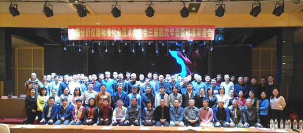 聯(lián)測受邀參加全國分析儀器標準化分技術委員會年會