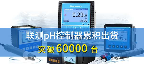 新征程！聯(lián)測pH控制器突破6萬臺
