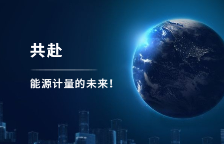 聯(lián)測(cè)攜手東神工業(yè)，共赴能源計(jì)量的未來(lái)