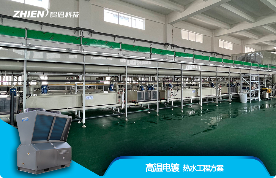 工業(yè)電鍍高溫?zé)崴こ探鉀Q方案