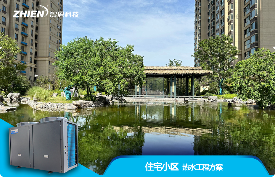住宅小區(qū)熱水工程解決方案