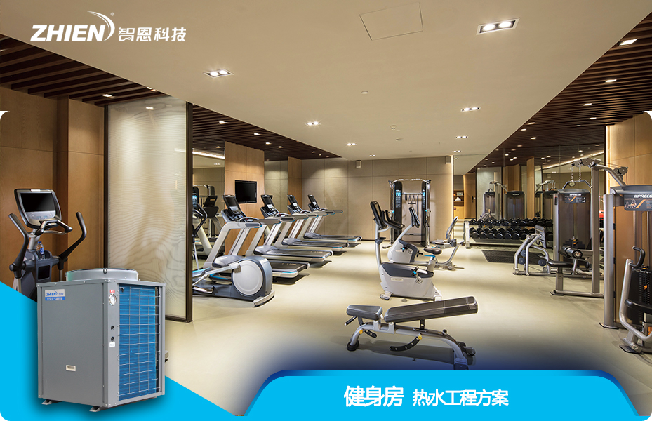 健身房熱水工程解決方案