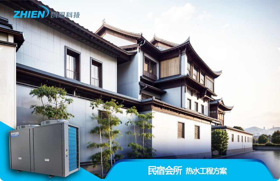 民宿會所熱水工程解決方案